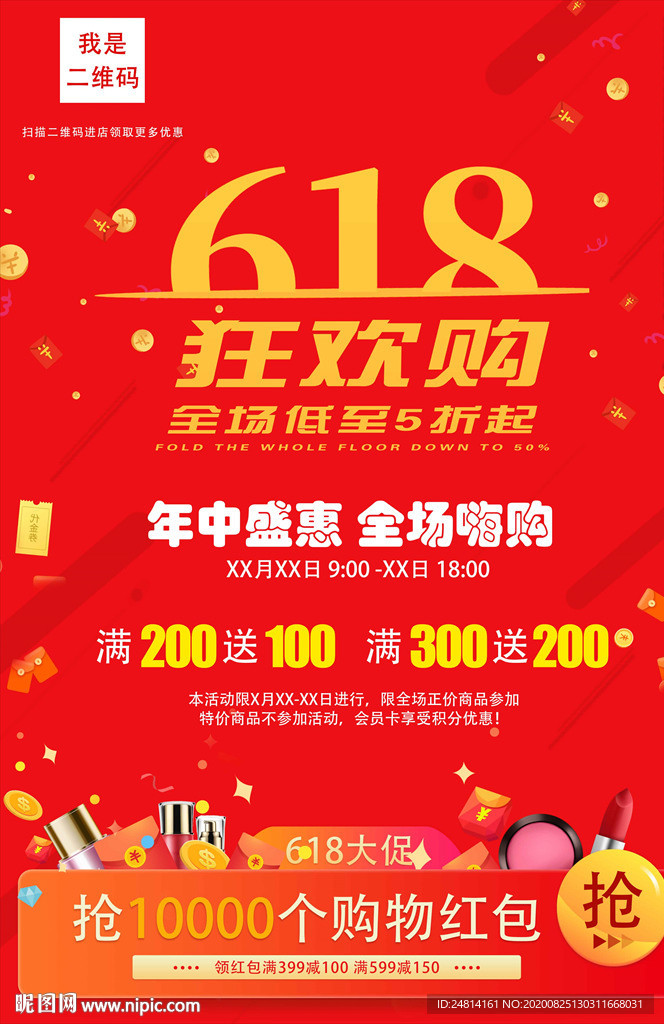 618化妆品海报模板