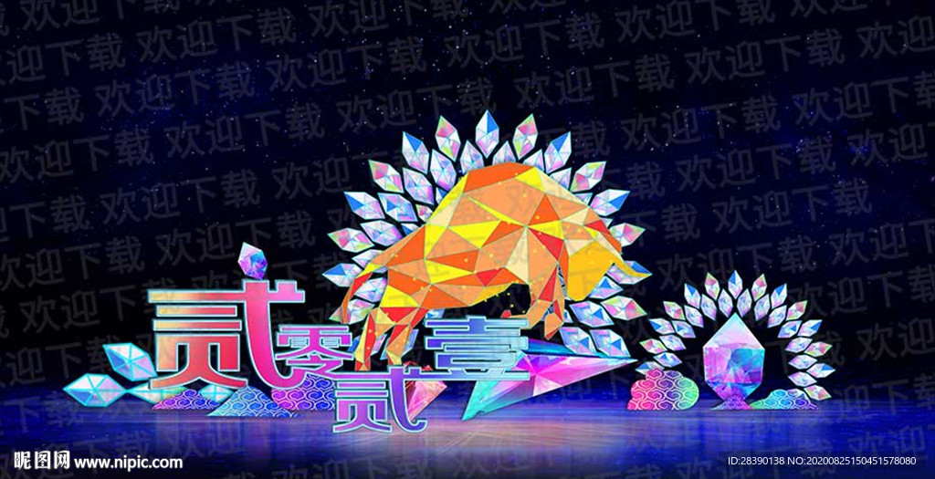 贰零贰壹   牛年吉祥  春节