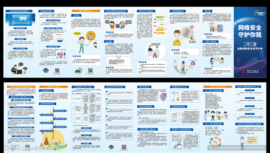 金融网络安全宣传手册
