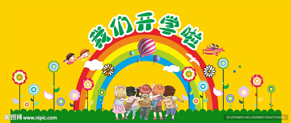 我们开学啦照相背景墙或拱门