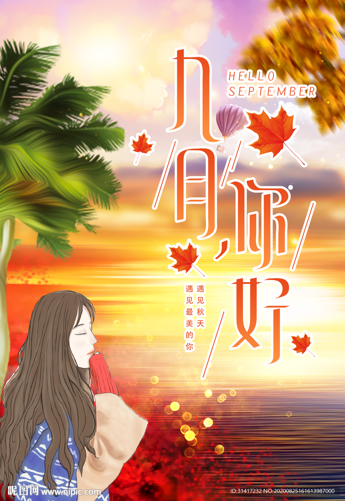 你好九月  秋天