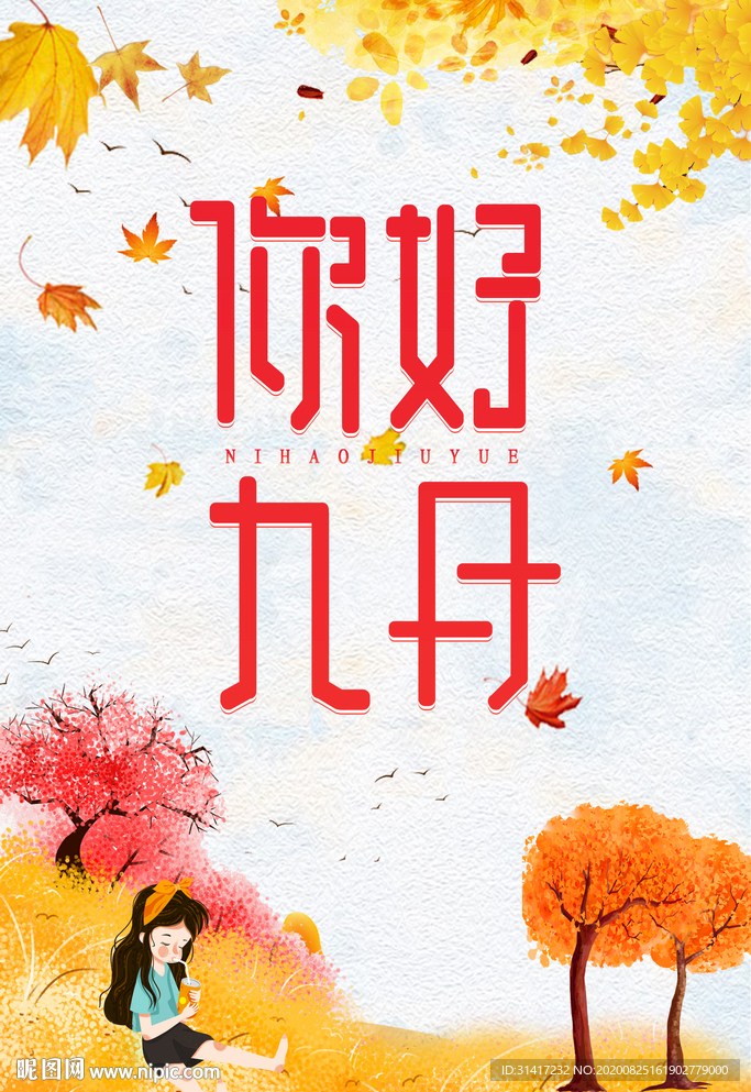 你好九月 秋天