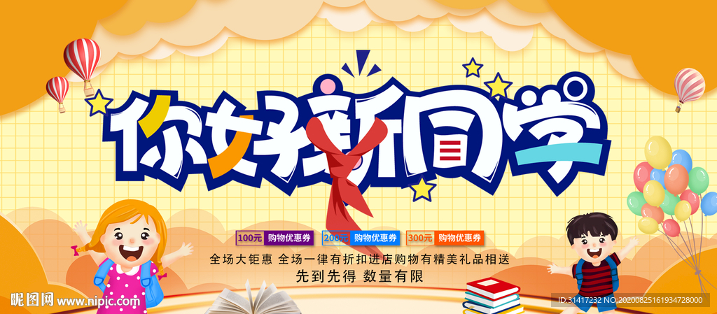 开学仪式 你好新同学