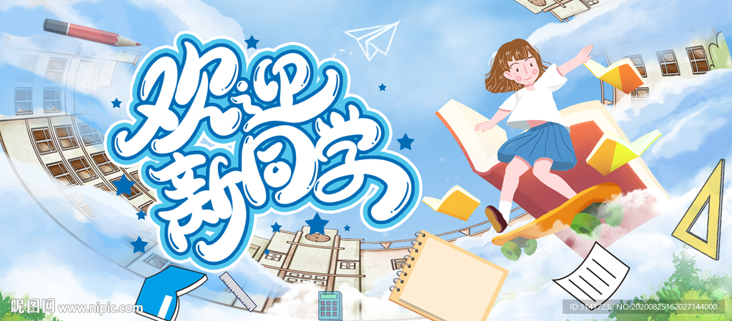 开学仪式  欢迎新同学