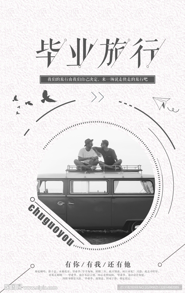 旅游海报  毕业旅行海报