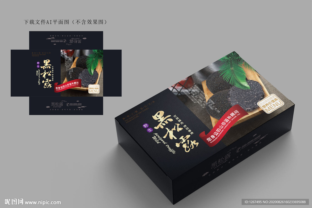 黑松露包装