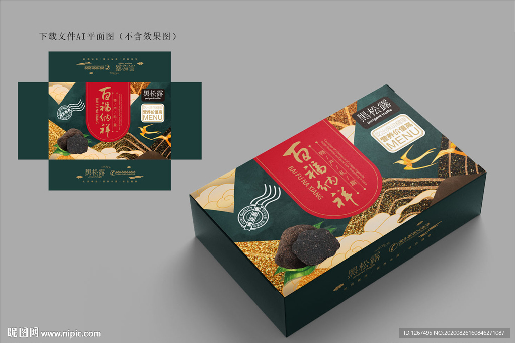 黑松露包装