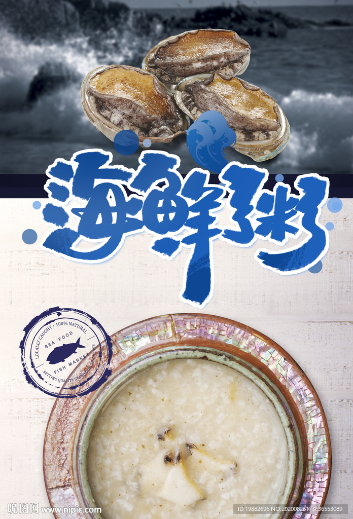 海鲜粥海报 鲍鱼海报 餐饮海报