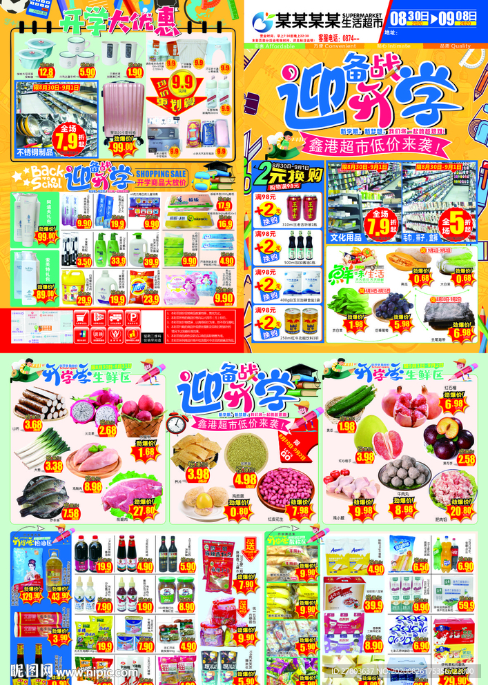 备战迎开学DM海报