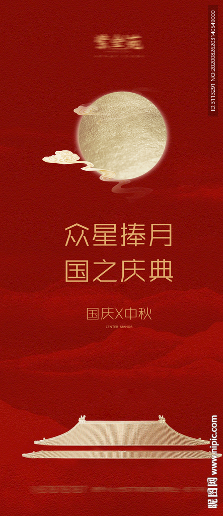 中秋国庆节海报