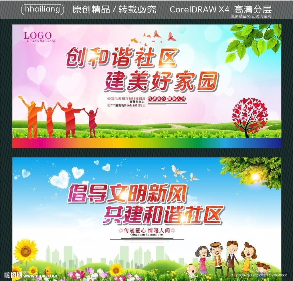 创和谐社区 建美好家园 倡导文