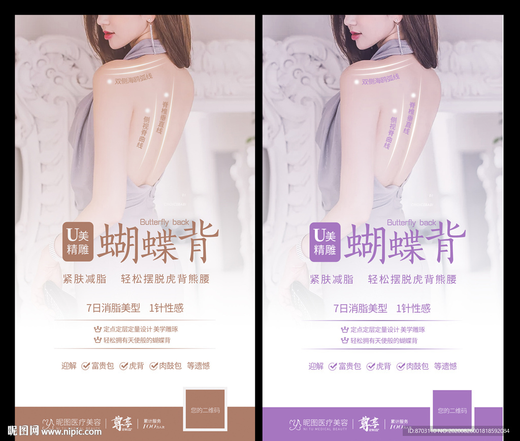蝴蝶背微整 医美海报