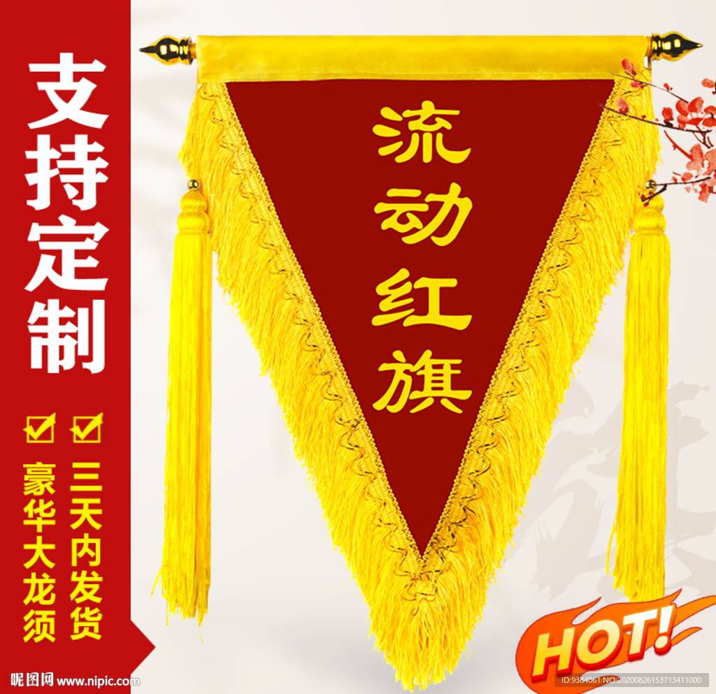 流动红旗  三角旗主图