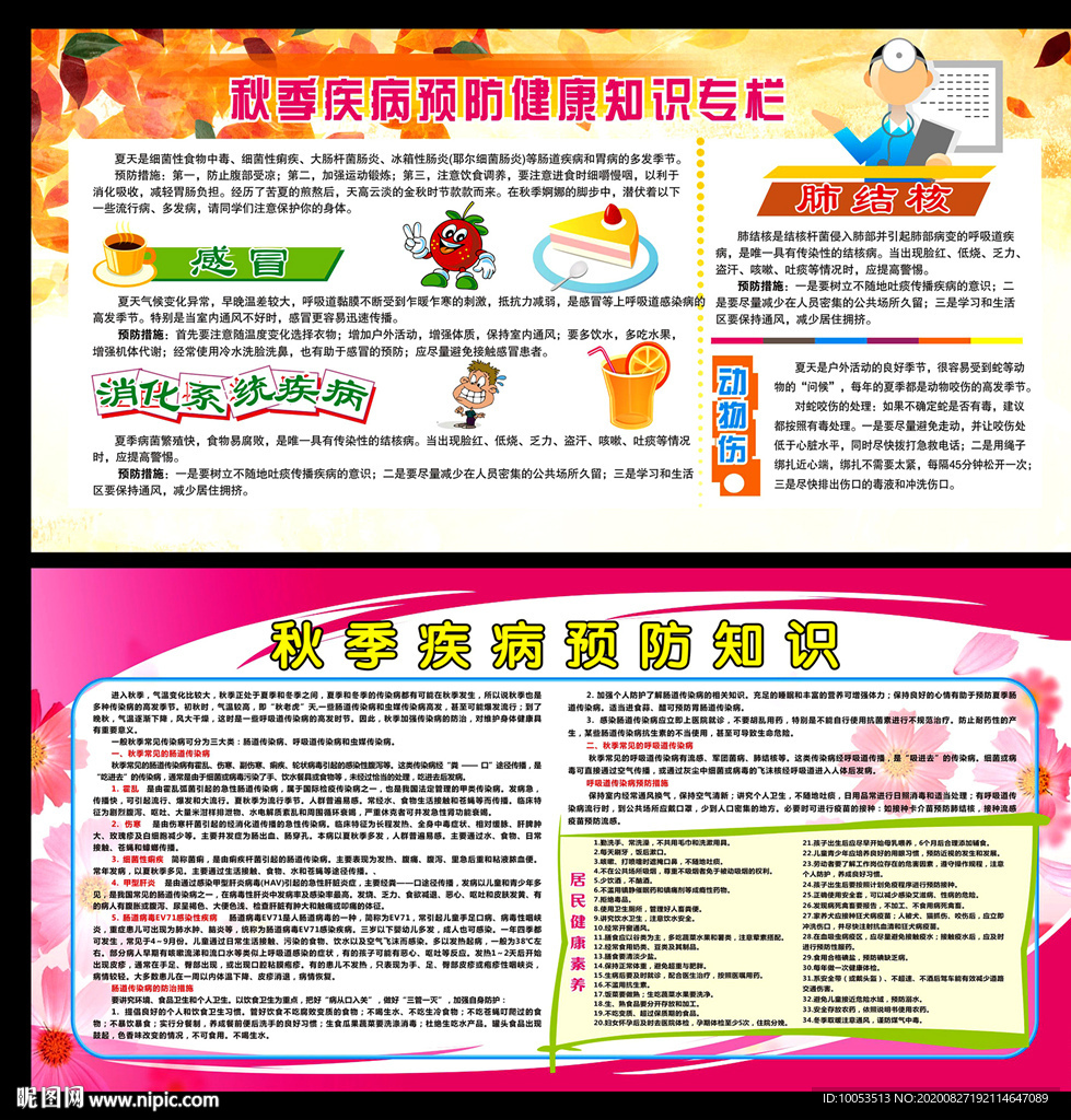 秋季健康宣传栏