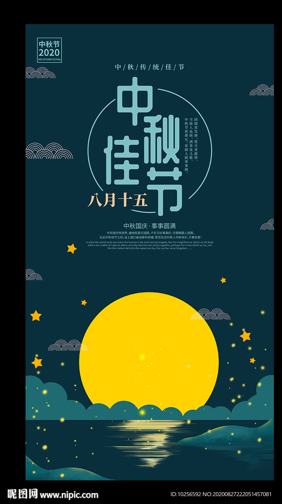 商超中秋节活动海报设计