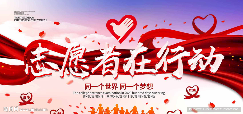 志愿者展板宣布背景