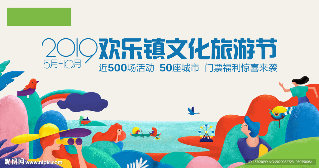 地产活动文化旅游节插画暖场