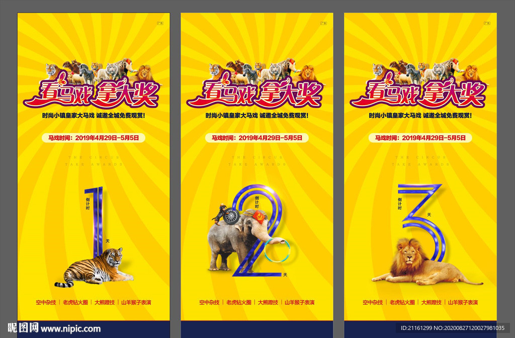 马戏团暖场活动倒计时