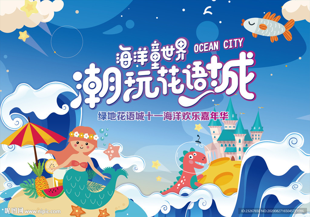 海洋亲子活动嘉年华