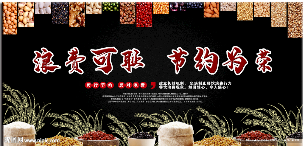 浪费可耻  节约为荣 珍惜粮食