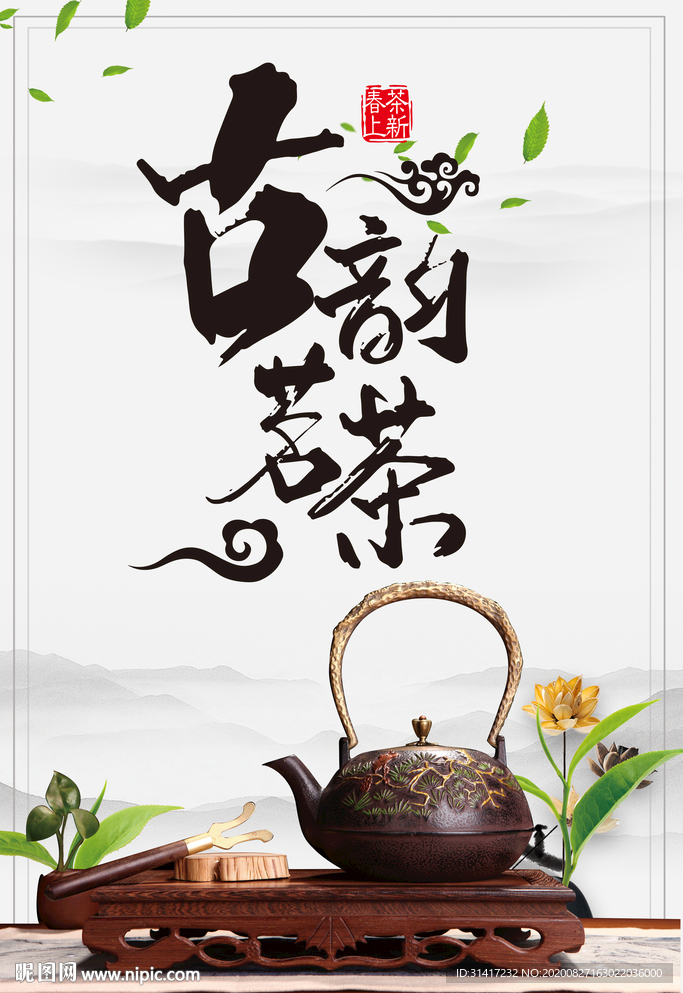 古韵茗茶