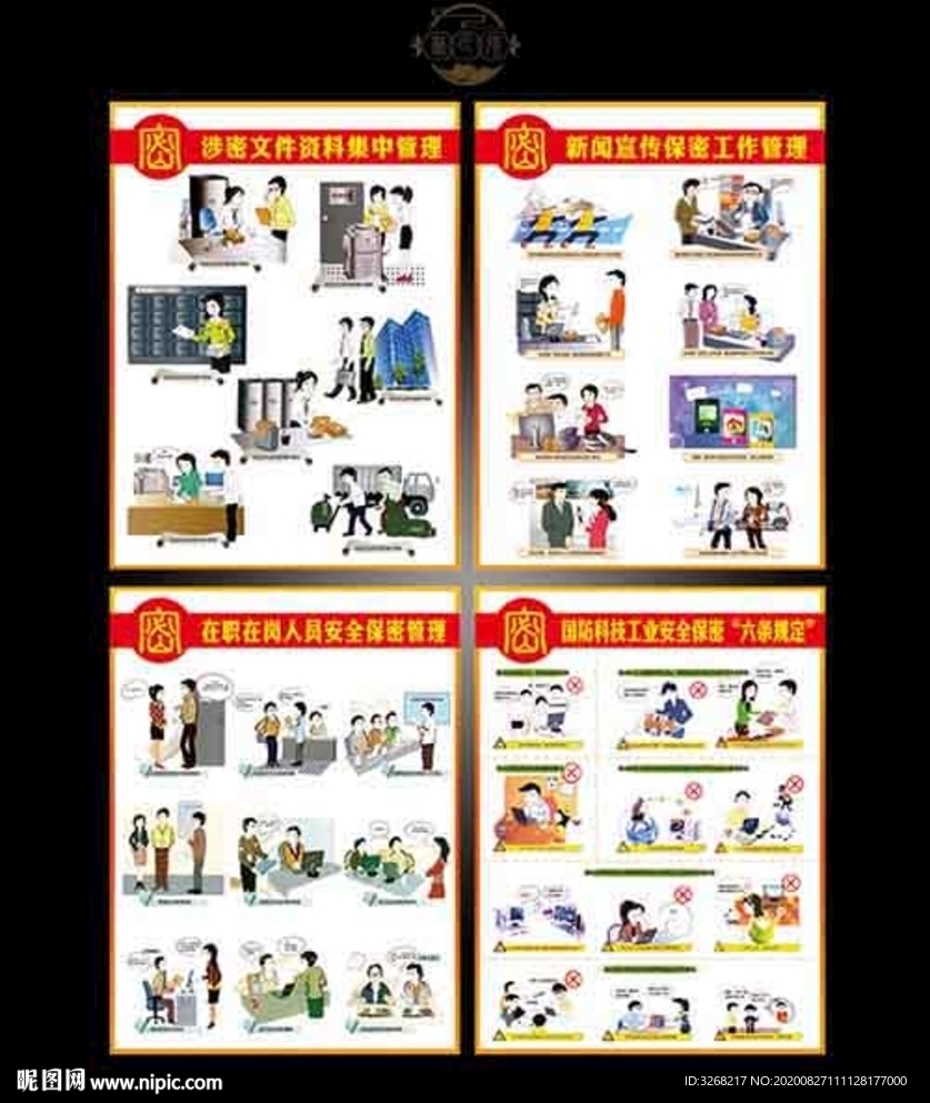 安全保密宣传漫画展板
