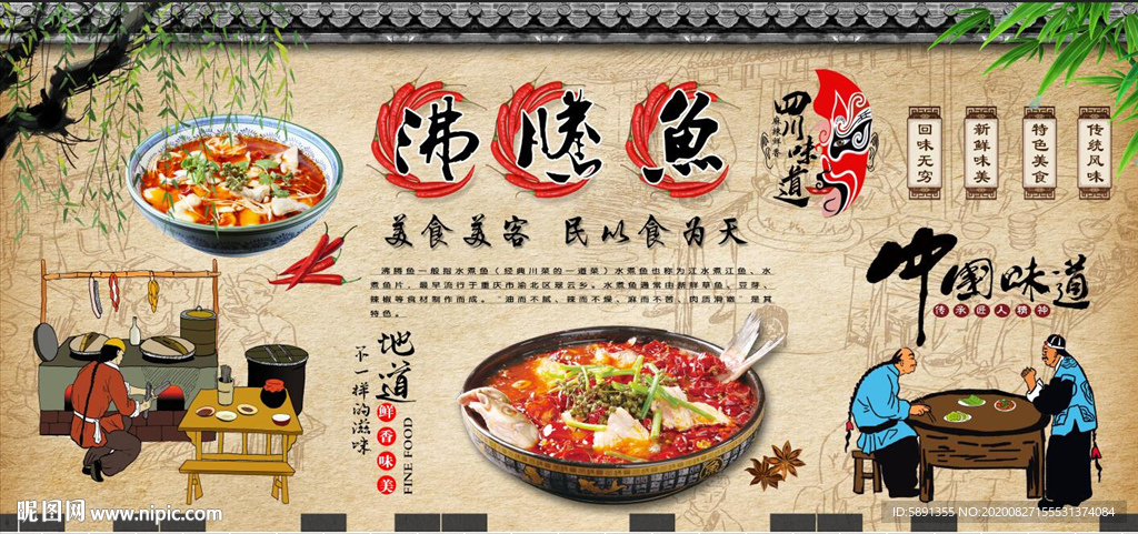 沸腾鱼  藤椒鱼 水煮鱼背景墙