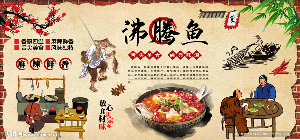 沸腾鱼  藤椒鱼 水煮鱼背景墙