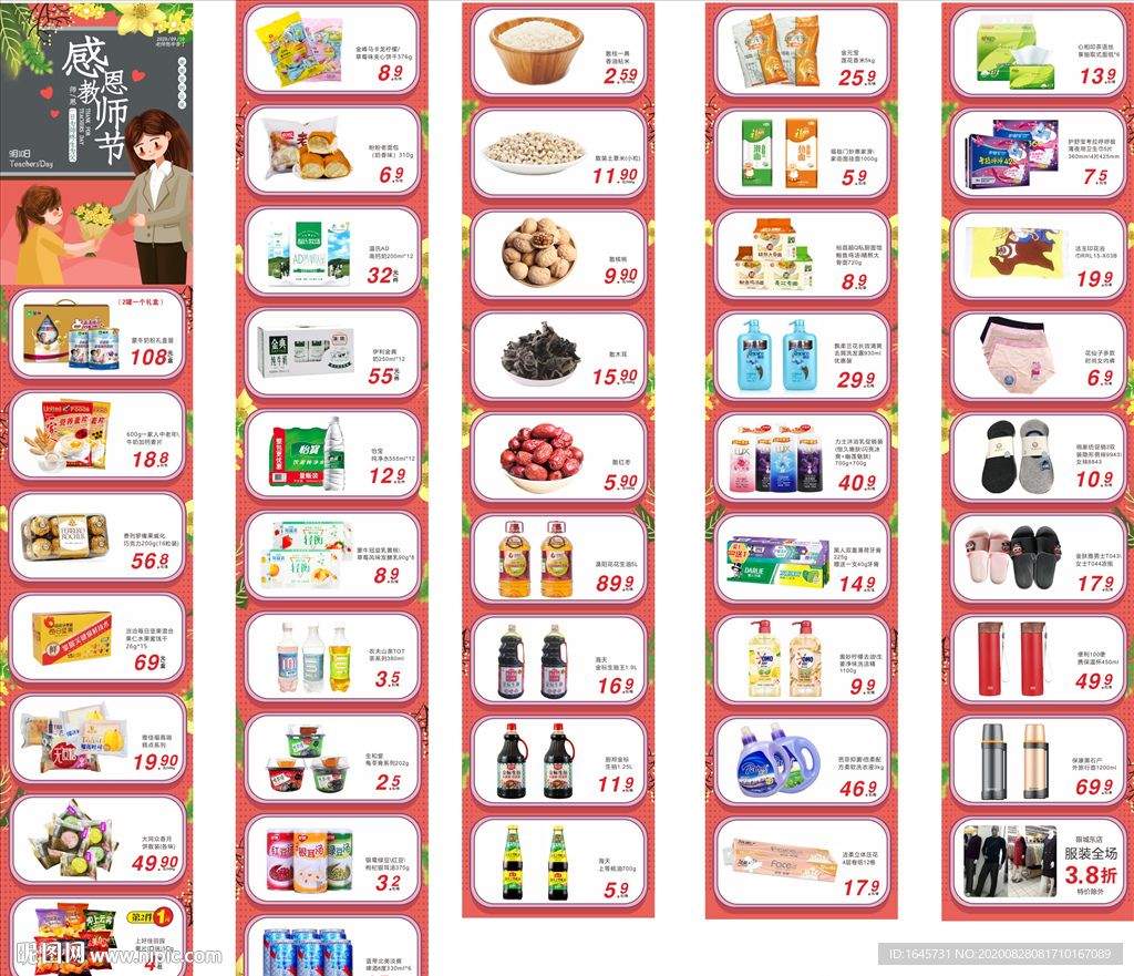 教师节 长图 超市 微信