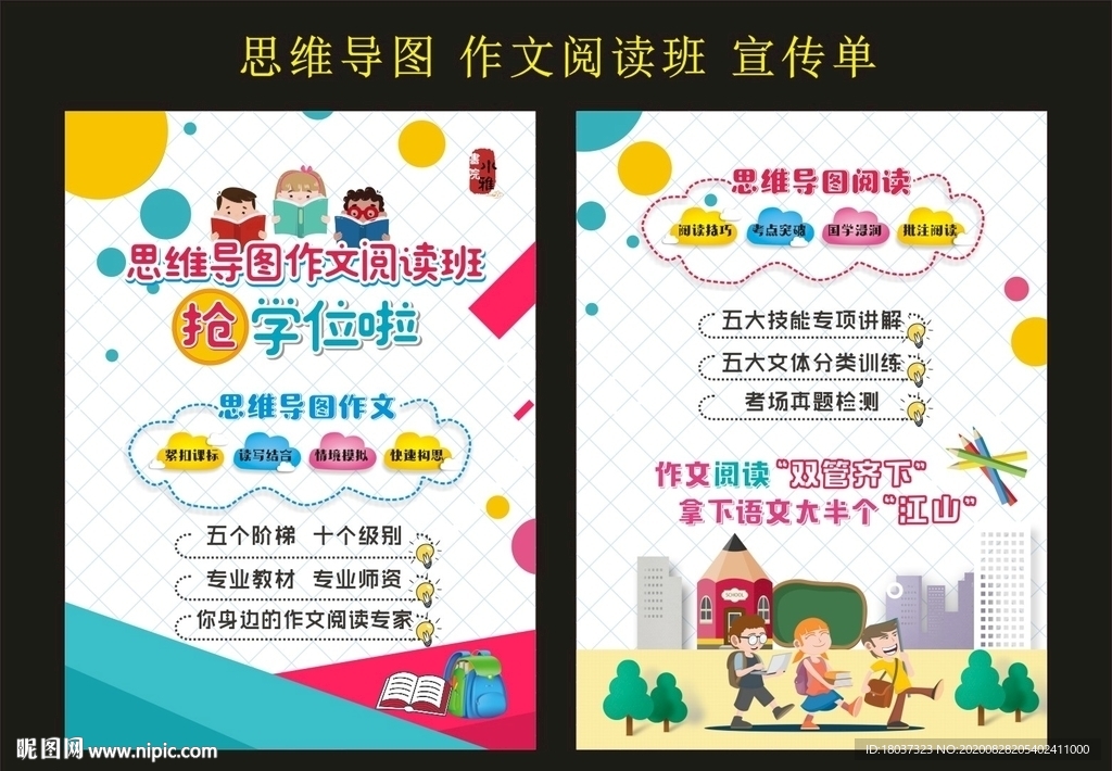 思维导图 作文阅读班 宣传单