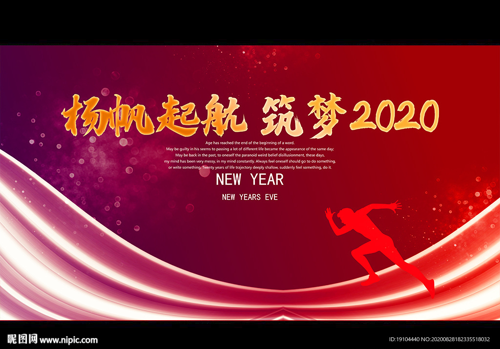杨帆起航 筑梦2020