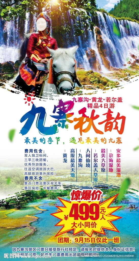 九寨沟旅游海报