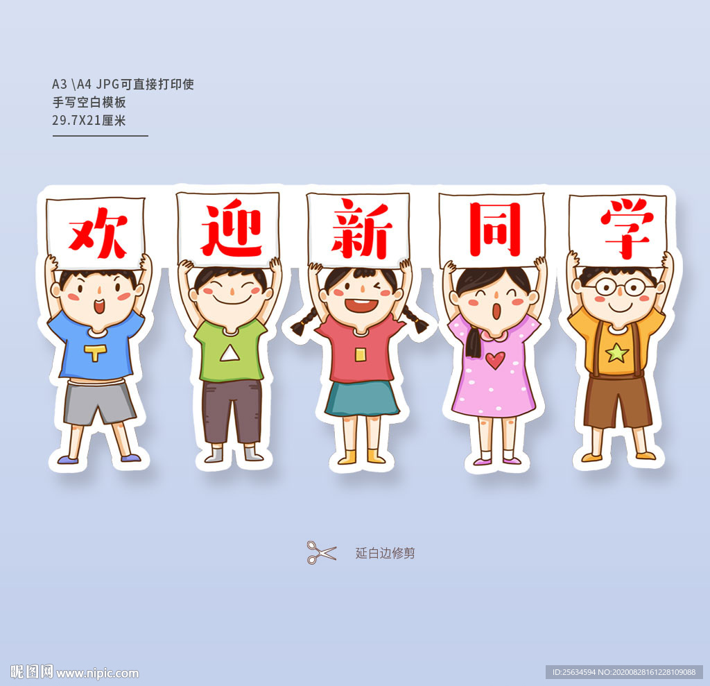 欢迎新同学手举牌