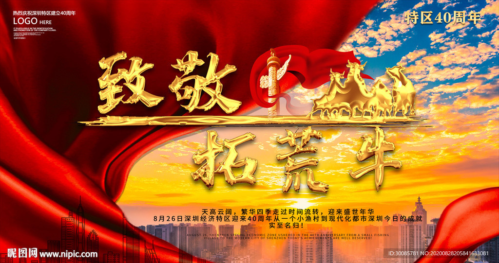 庆祝深圳建立40周年致敬拓荒牛