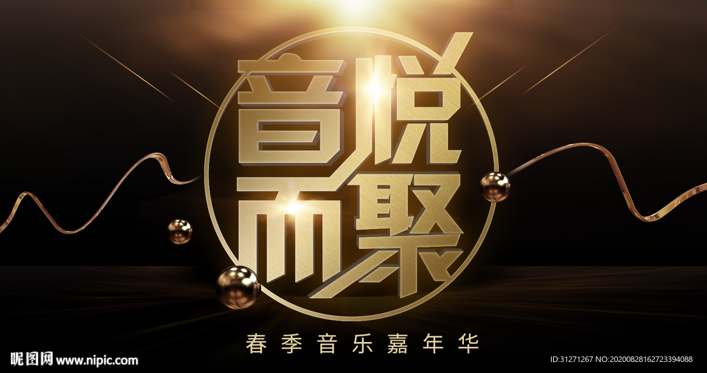 音悦而聚金色背景