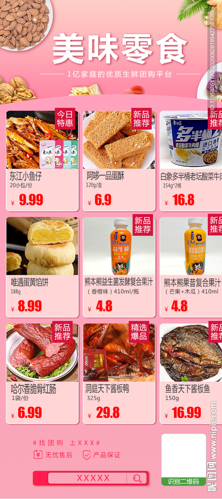 美味零食集合推广模板海报