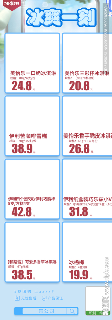 冰淇淋集合推广模板