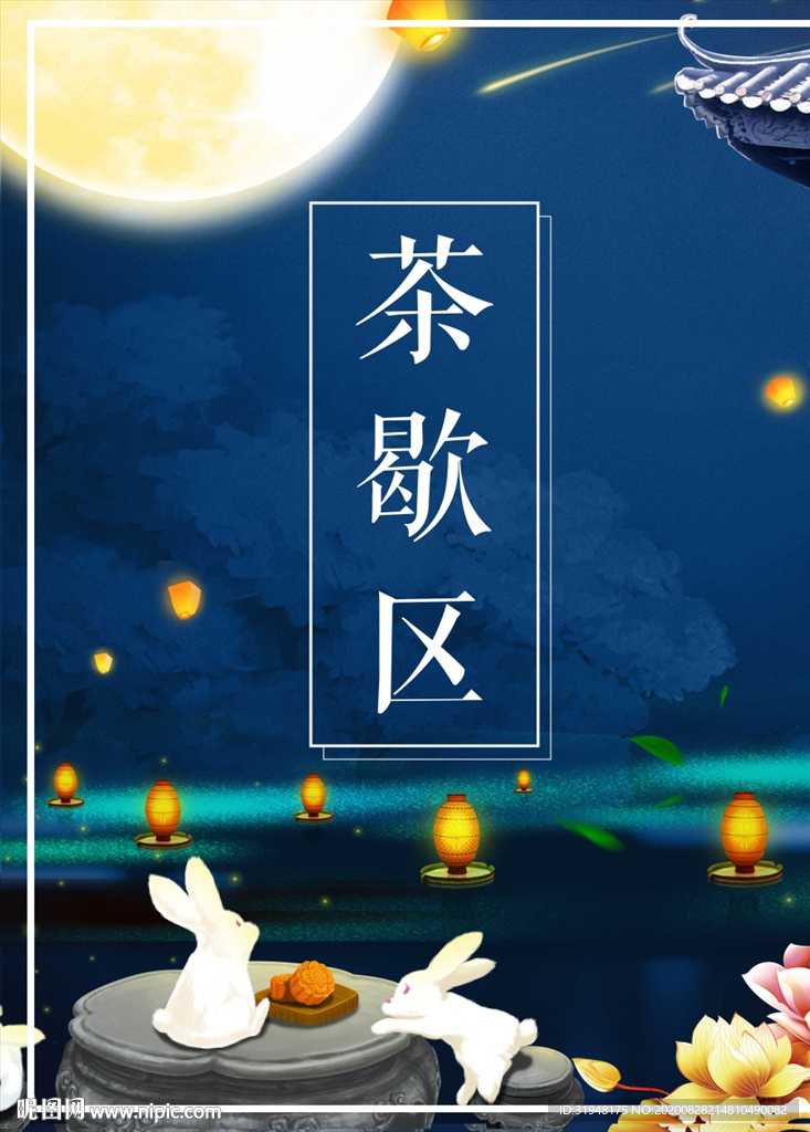 甜品中秋茶歇区