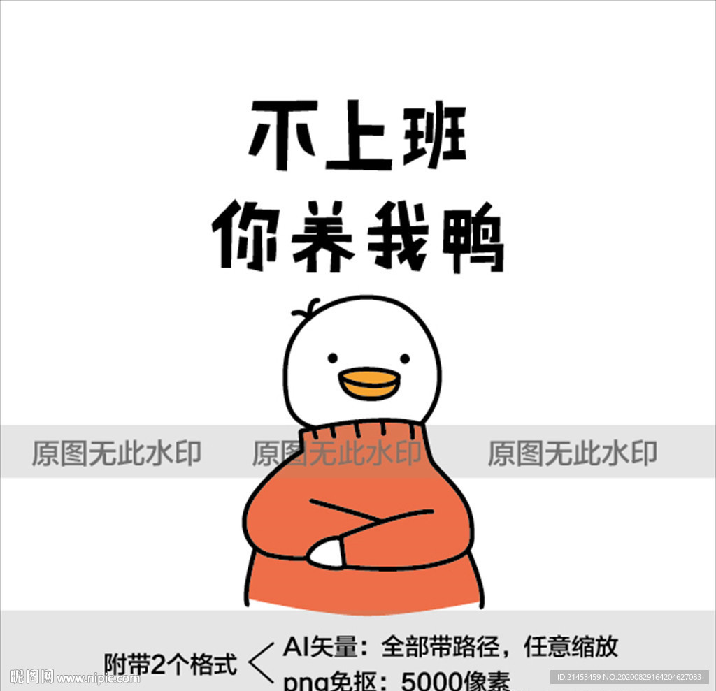 不上班你养我鸭