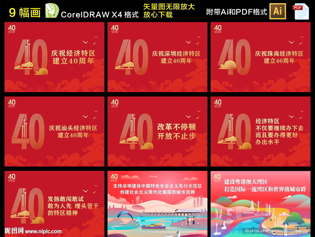 庆祝经济特区建立40周年海报