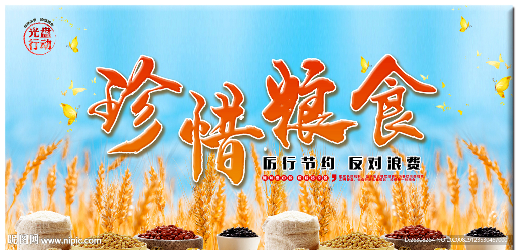 节约为荣 浪费可耻 珍惜粮食