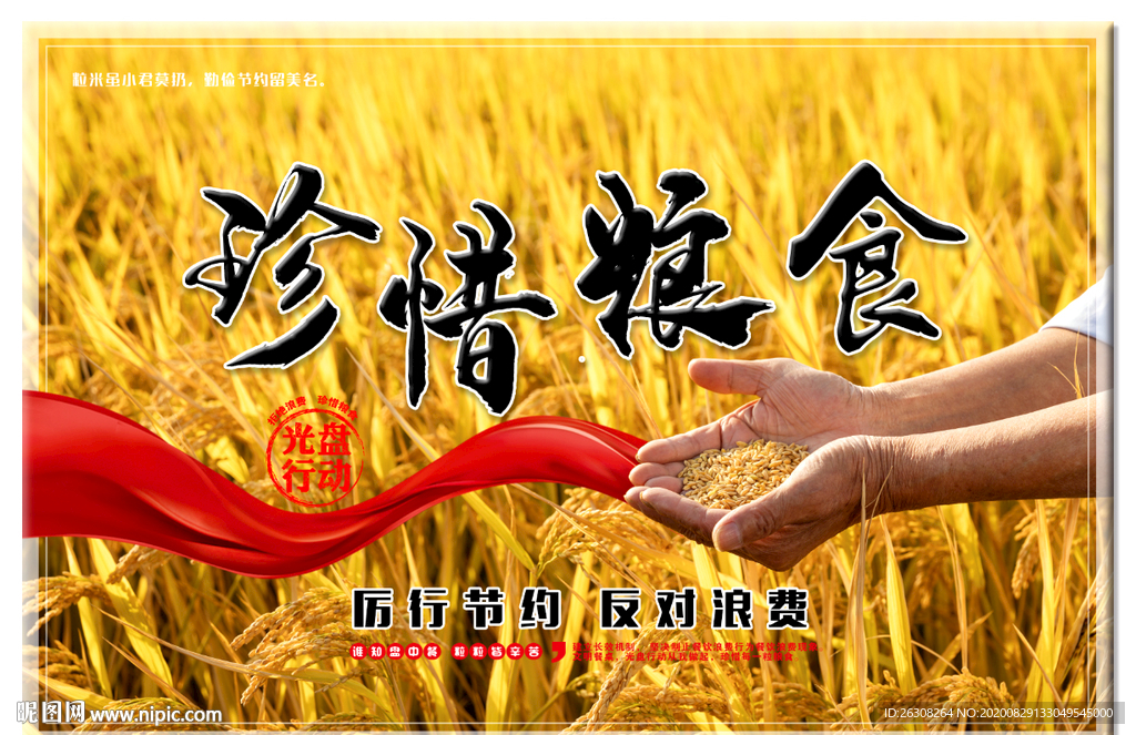 节约为荣 浪费可耻 珍惜粮食