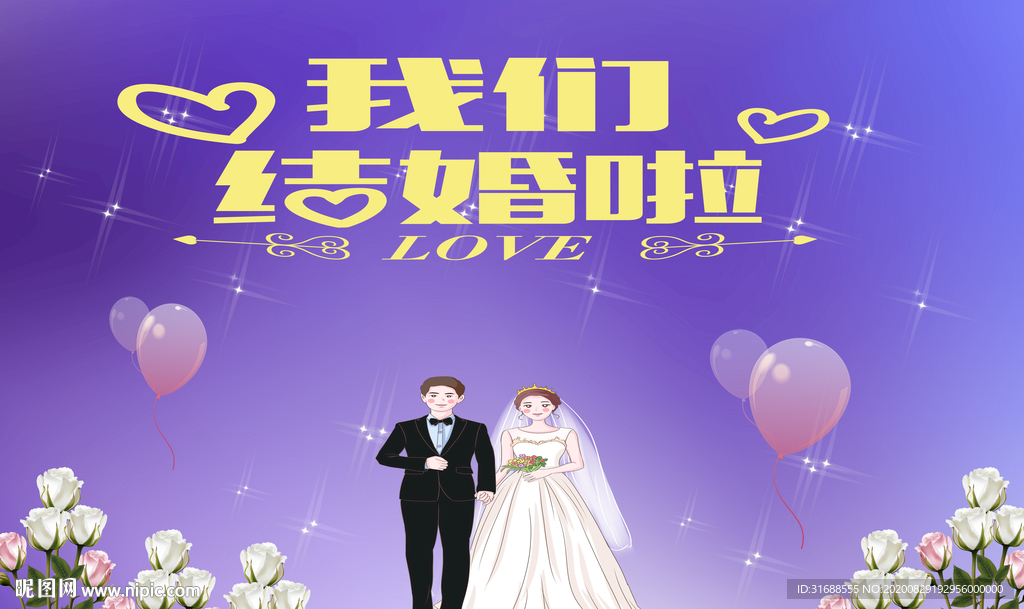 浪漫婚礼背景墙