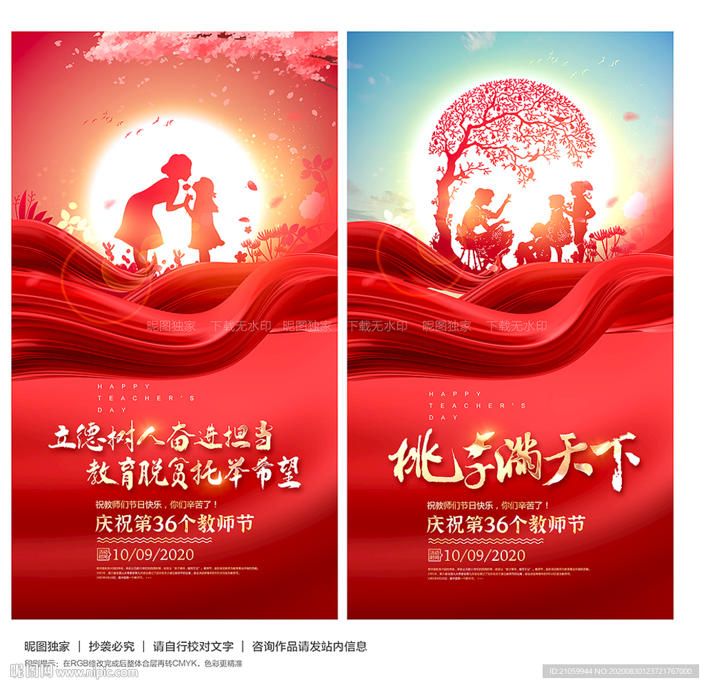 教师节 教师节展板 教师节海报