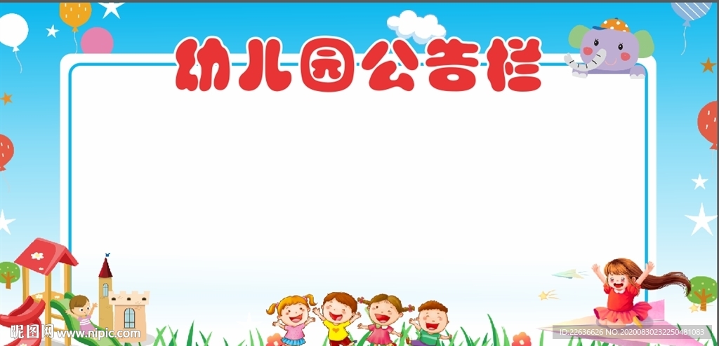 幼儿园公告栏展板