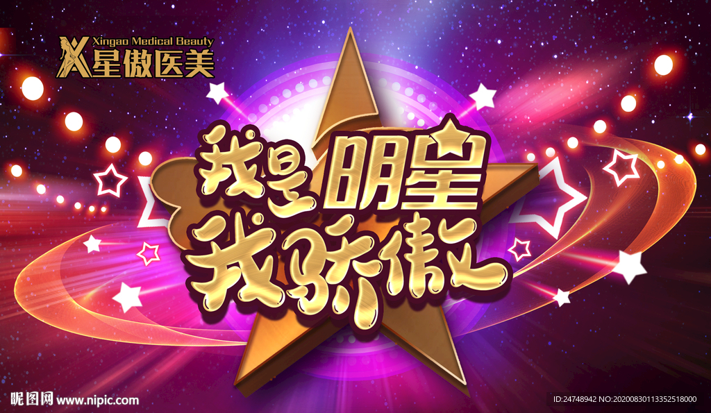 我是明星我骄傲