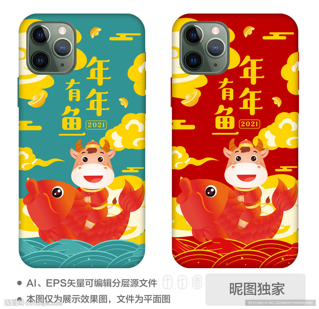 2021年年有鱼牛年手机壳