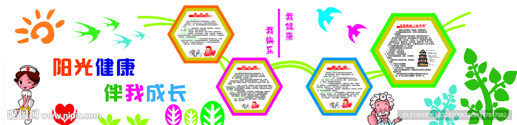 阳光健康形象墙