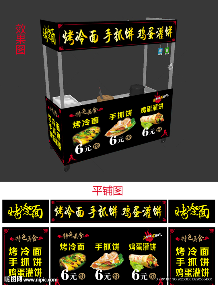 鸡蛋灌饼小吃车