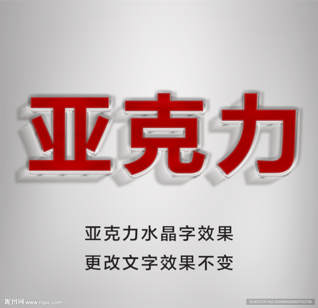 亚克力水晶字样机 水晶字效果图